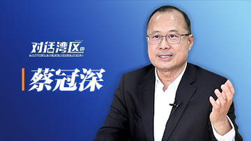 全國(guó)政協(xié)常委蔡冠深：支持港澳青年到大灣區(qū)創(chuàng)新創(chuàng)業(yè)需要改變思路