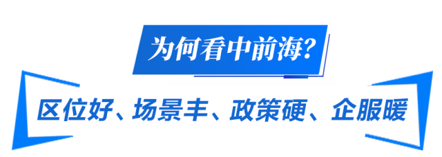  为何看中前海？