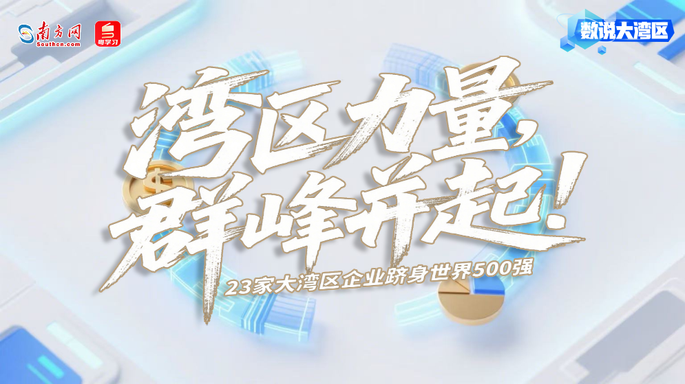 湾区力量，群峰并起！23家企业跻身世界500强