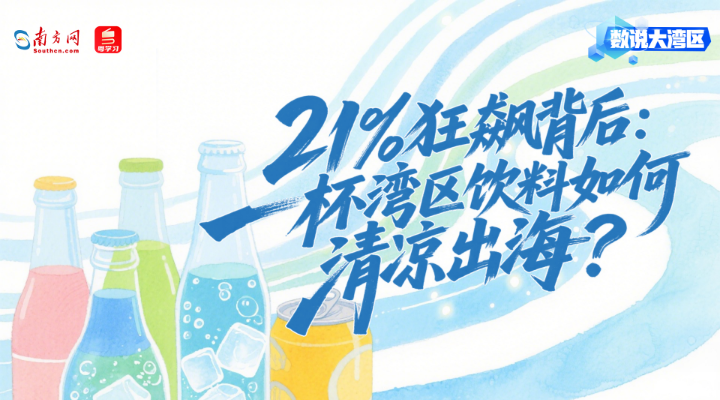 21%狂飙背后：一杯湾区饮料如何清凉出海？