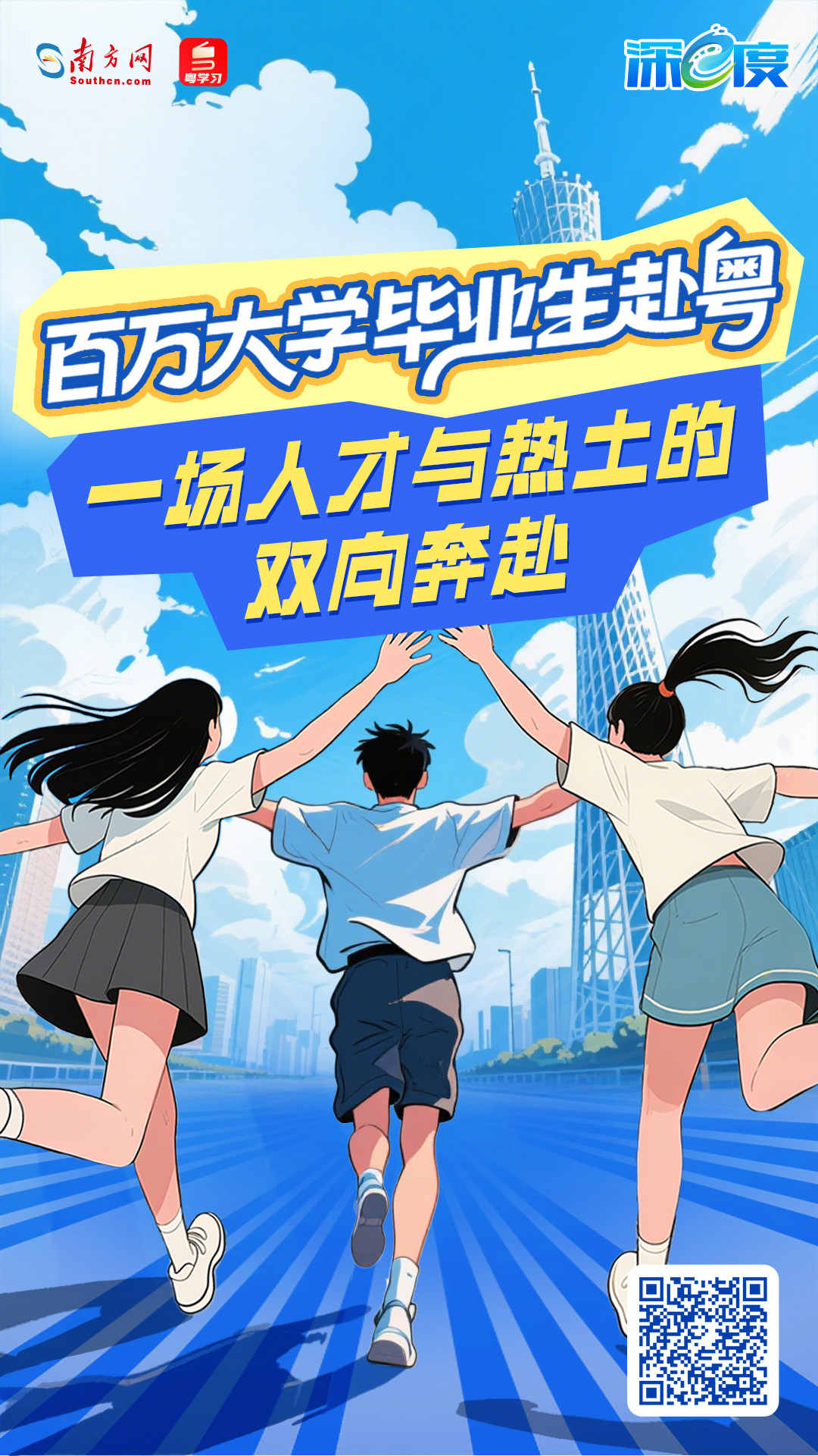 百万大学毕业生赴粤，一场人才与热土的双向奔赴