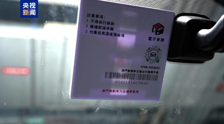 琴澳一体化再提速！8月15日起“横琴单牌车”实现“一标通琴澳”