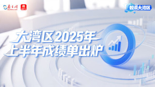 大湾区2025年上半年成绩单出炉：高技术领航，消费旅游共振