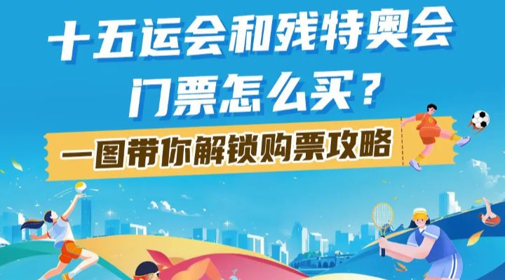 100元以下门票超半数，十五运会购票全攻略→