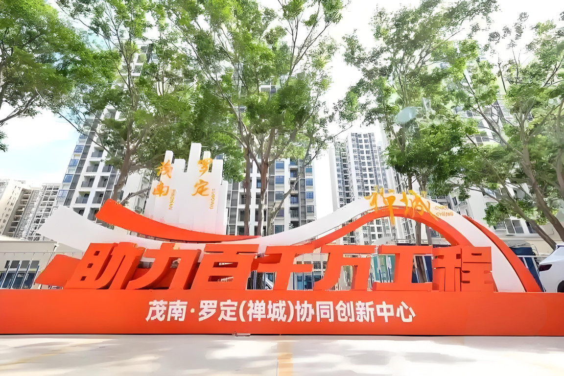 茂南·罗定（禅城）协同创新中心。图源：禅城区发展和改革局