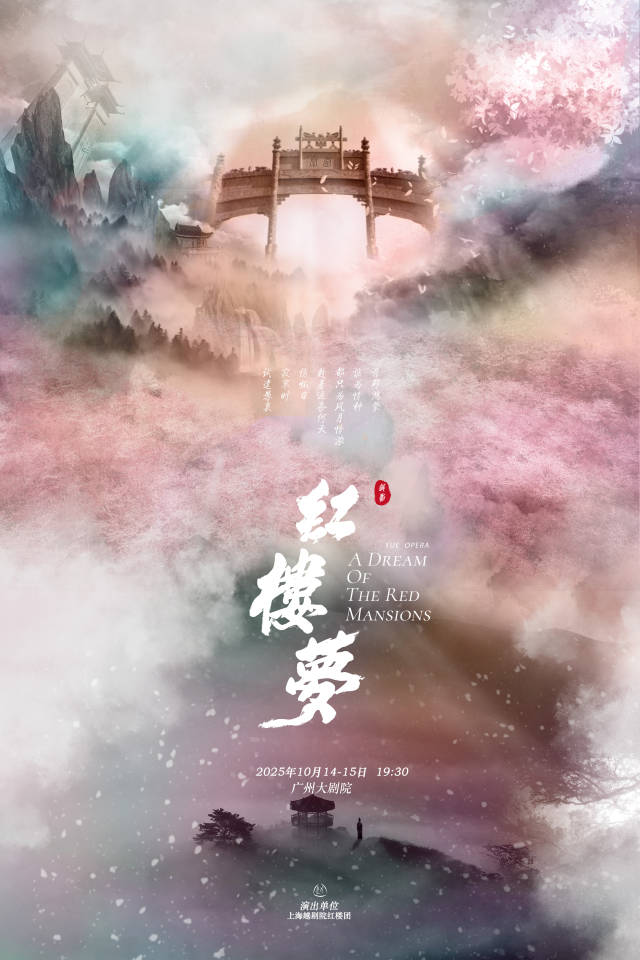上海越剧院越剧《红楼梦》。