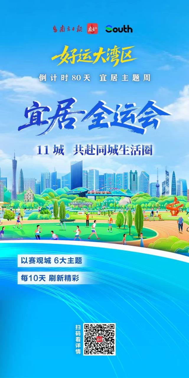 “宜居全运会”开赛，11城共赴同城生活圈