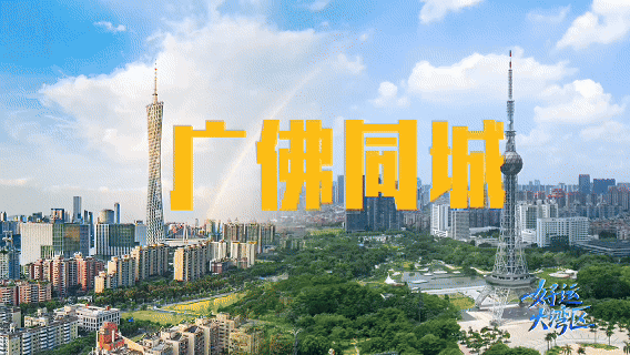 “宜居全运会”开赛，11城共赴同城生活圈