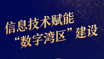 中國(guó)工程院院士郭仁忠：信息技術(shù)賦能“數(shù)字灣區(qū)”建設(shè)