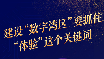 中國(guó)工程院院士、華中科技大學(xué)原校長(zhǎng)李培根：建設(shè)“數(shù)字灣區(qū)”要抓住“體驗(yàn)”這個(gè)關(guān)鍵詞