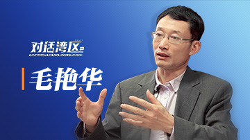中山大學(xué)區(qū)域開(kāi)放與合作研究院院長(zhǎng)、粵港澳發(fā)展研究院教授毛艷華：大灣區(qū)可構(gòu)建高質(zhì)量供給和消費(fèi)體系