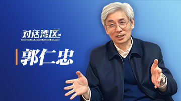 中國(guó)工程院院士郭仁忠：大灣區(qū)應(yīng)該是一支面向國(guó)際的“球隊(duì)”